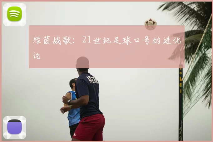 绿茵战歌:21世纪足球口号的进化论