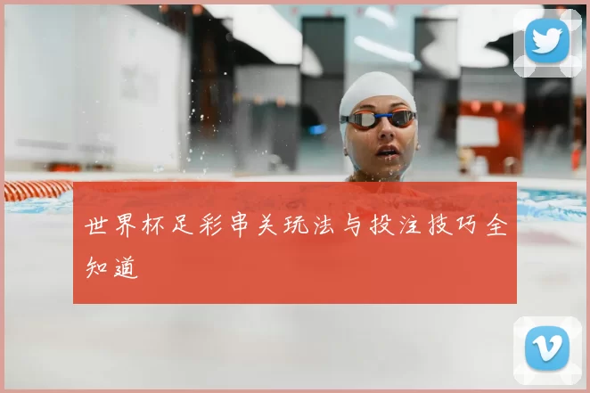 世界杯足彩串关玩法与投注技巧全知道