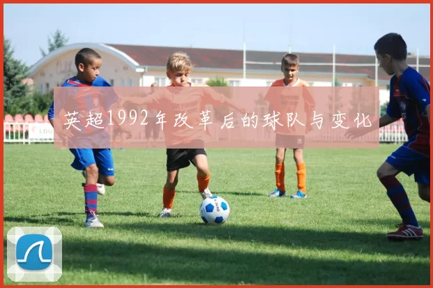 英超1992年改革后的球队与变化