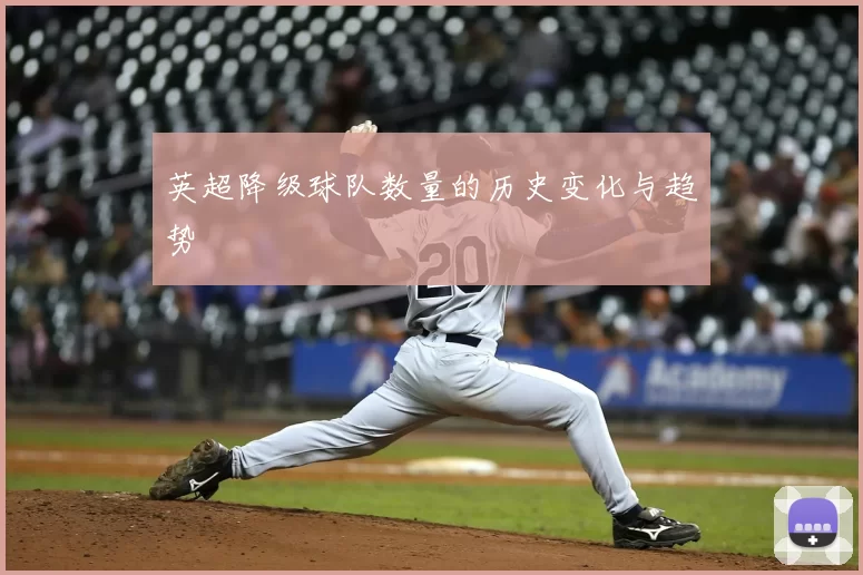 英超降级球队数量的历史变化与趋势