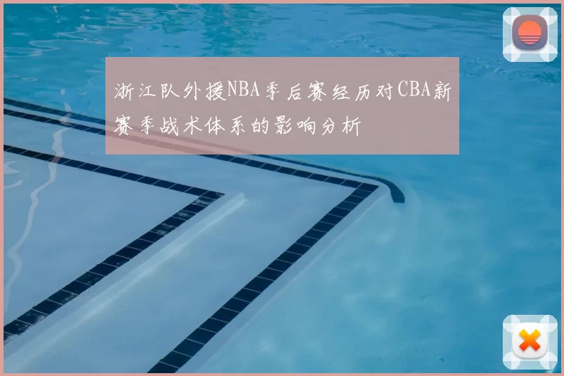 浙江队外援NBA季后赛经历对CBA新赛季战术体系的影响分析