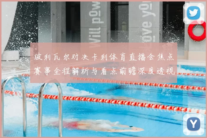 玻利瓦尔对决卡利体育直播会焦点赛事全程解析与看点前瞻深度透视