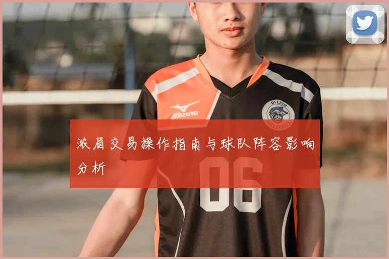 浓眉交易操作指南与球队阵容影响分析