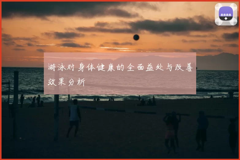 游泳对身体健康的全面益处与改善效果分析