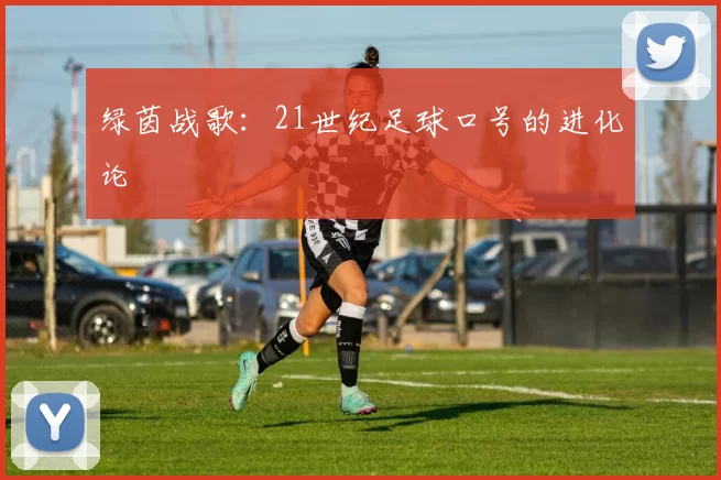 绿茵战歌:21世纪足球口号的进化论