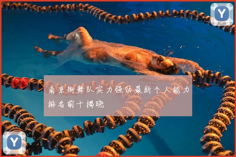 南京街舞队实力强劲最新个人能力排名前十揭晓