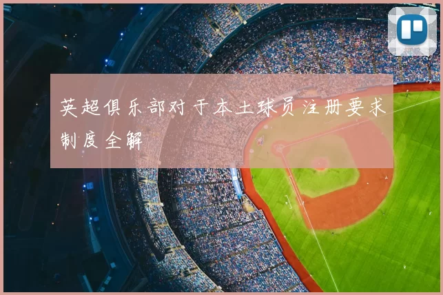 英超俱乐部对于本土球员注册要求制度全解