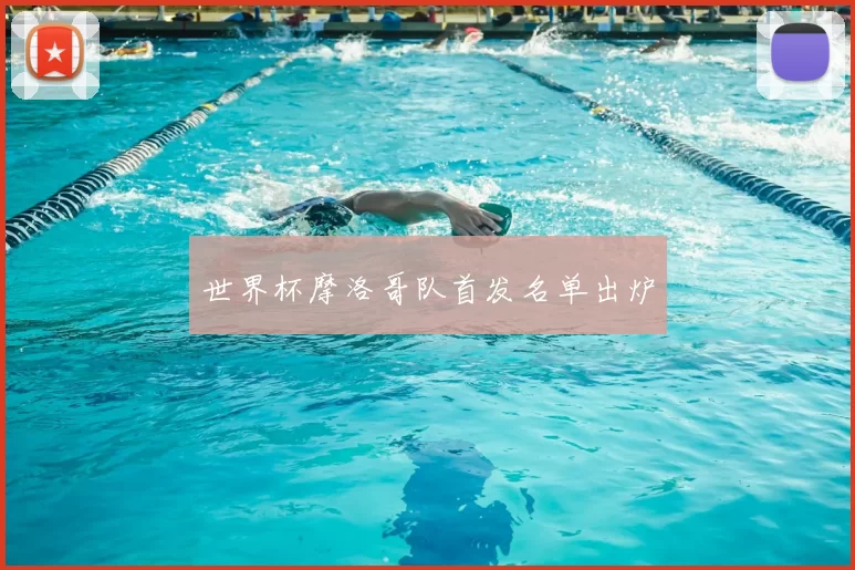 世界杯摩洛哥队首发名单出炉