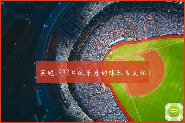 英超1992年改革后的球队与变化