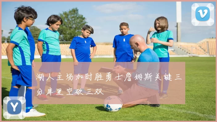 湖人主场加时胜勇士詹姆斯关键三分库里空砍三双