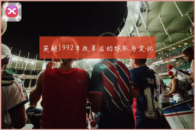 英超1992年改革后的球队与变化