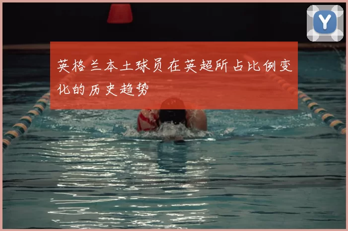 英格兰本土球员在英超所占比例变化的历史趋势