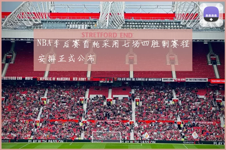 NBA季后赛首轮采用七场四胜制赛程安排正式公布