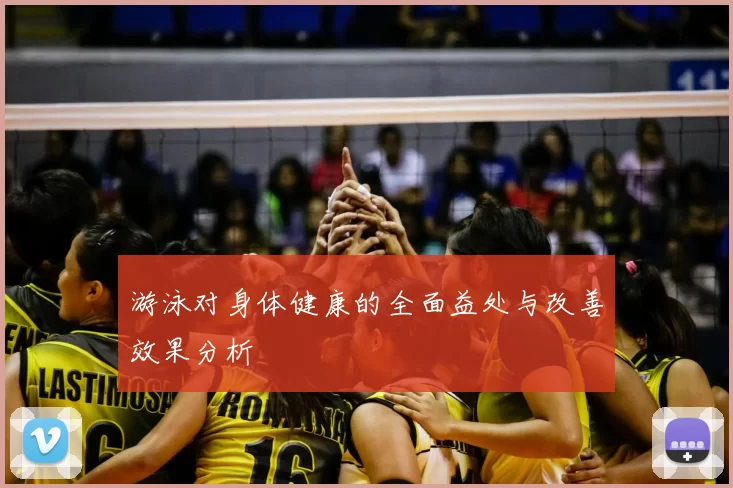 游泳对身体健康的全面益处与改善效果分析