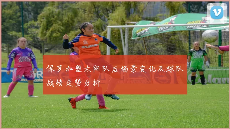 保罗加盟太阳队后场景变化及球队战绩走势分析