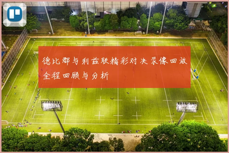 德比郡与利兹联精彩对决录像回放全程回顾与分析