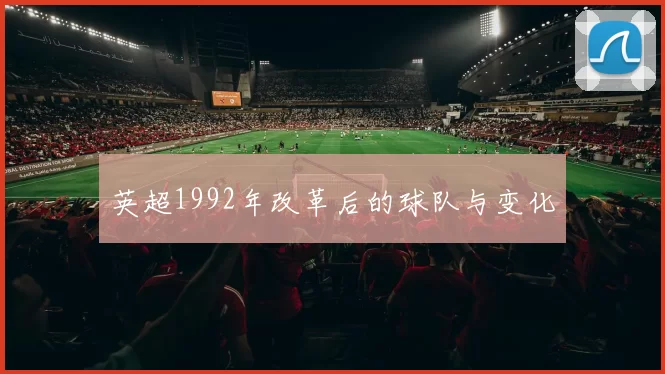 英超1992年改革后的球队与变化