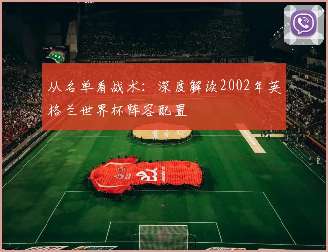 从名单看战术:深度解读2002年英格兰世界杯阵容配置