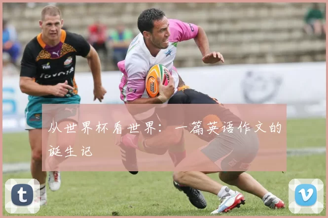 从世界杯看世界：一篇英语作文的诞生记