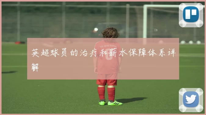 英超球员的治疗和薪水保障体系详解