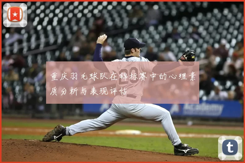 重庆羽毛球队在锦标赛中的心理素质分析与表现评估