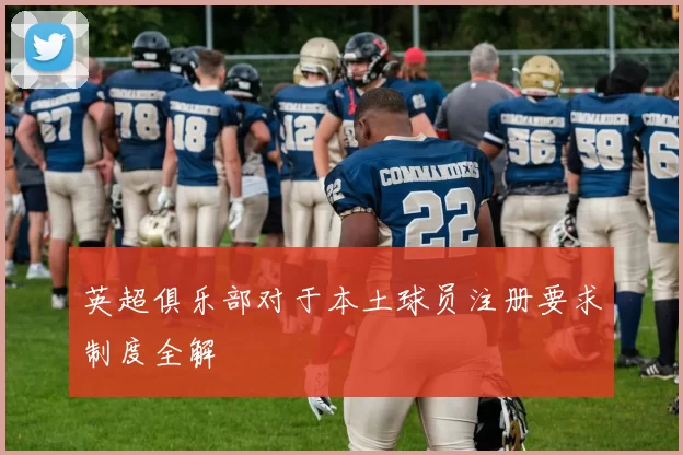英超俱乐部对于本土球员注册要求制度全解