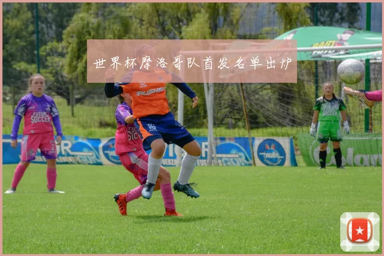 世界杯摩洛哥队首发名单出炉