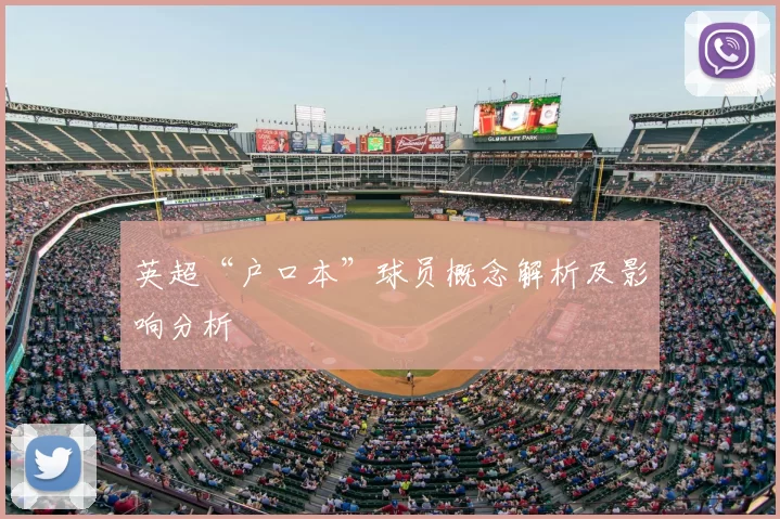 英超“户口本”球员概念解析及影响分析