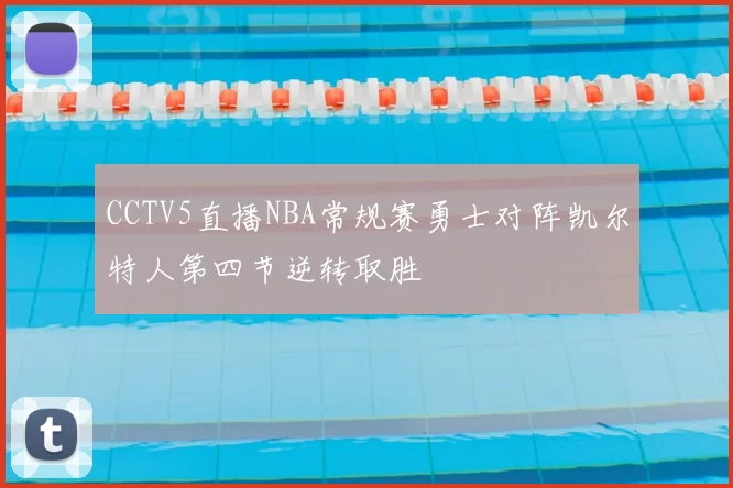 CCTV5直播NBA常规赛勇士对阵凯尔特人第四节逆转取胜