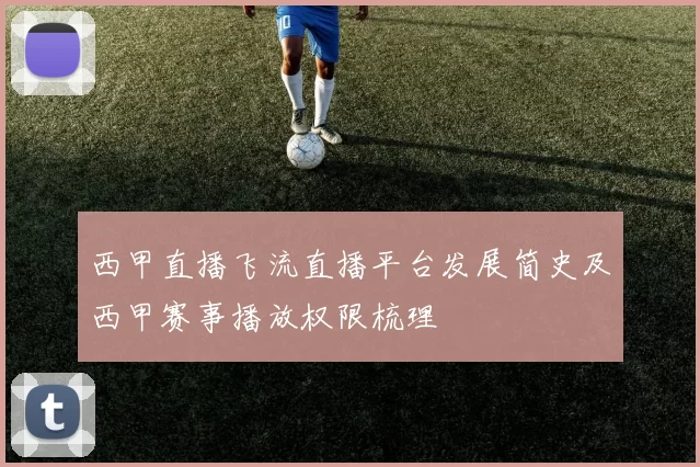 西甲直播飞流直播平台发展简史及西甲赛事播放权限梳理