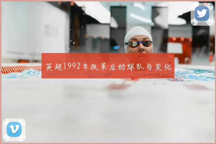 英超1992年改革后的球队与变化