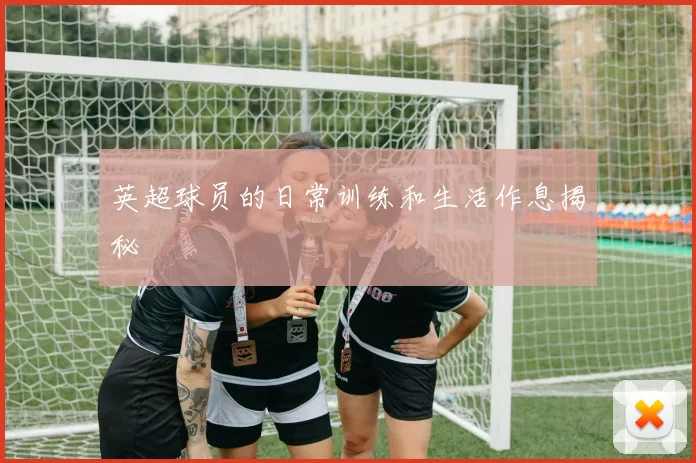 英超球员的日常训练和生活作息揭秘