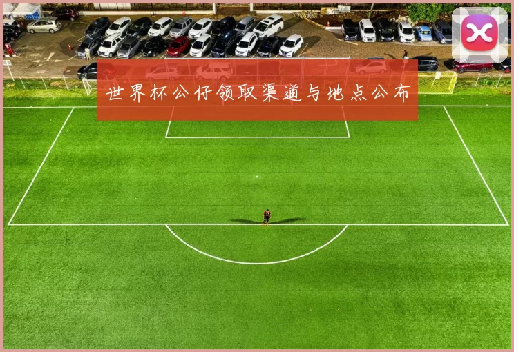 世界杯公仔领取渠道与地点公布
