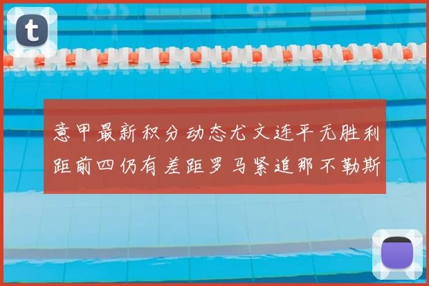 意甲最新积分动态尤文连平无胜利距前四仍有差距罗马紧追那不勒斯争夺欧冠资格