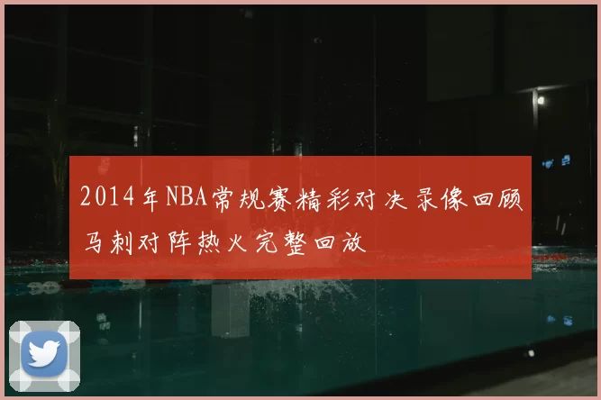 2014年NBA常规赛精彩对决录像回顾马刺对阵热火完整回放