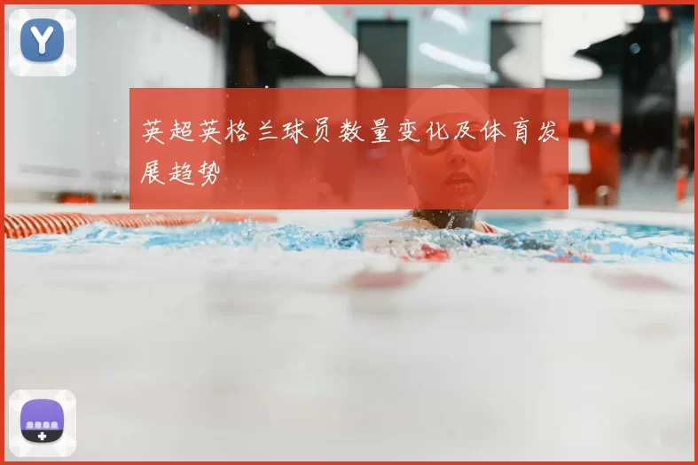 英超英格兰球员数量变化及体育发展趋势