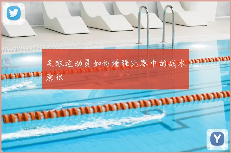 足球运动员如何增强比赛中的战术意识