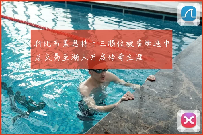 科比布莱恩特十三顺位被黄蜂选中后交易至湖人开启传奇生涯
