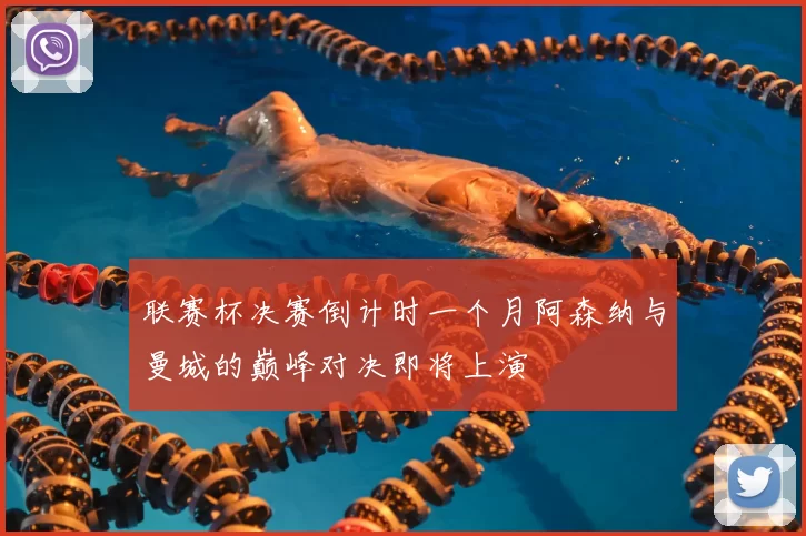 联赛杯决赛倒计时一个月阿森纳与曼城的巅峰对决即将上演