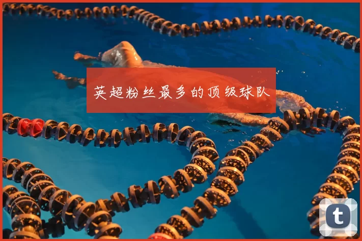 英超粉丝最多的顶级球队