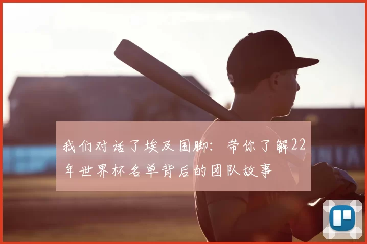 我们对话了埃及国脚:带你了解22年世界杯名单背后的团队故事