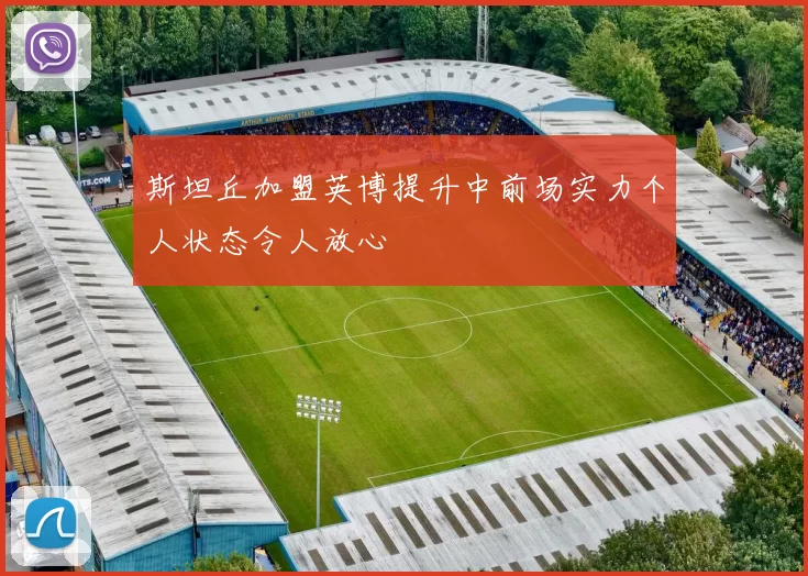 斯坦丘加盟英博提升中前场实力个人状态令人放心