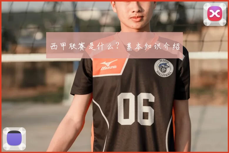 西甲联赛是什么?基本知识介绍