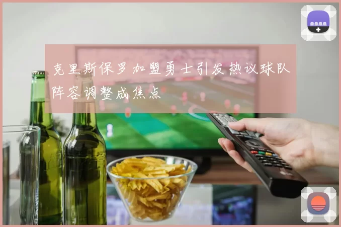 克里斯保罗加盟勇士引发热议球队阵容调整成焦点